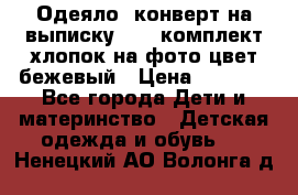 Одеяло- конверт на выписку      комплект хлопок на фото цвет бежевый › Цена ­ 2 000 - Все города Дети и материнство » Детская одежда и обувь   . Ненецкий АО,Волонга д.